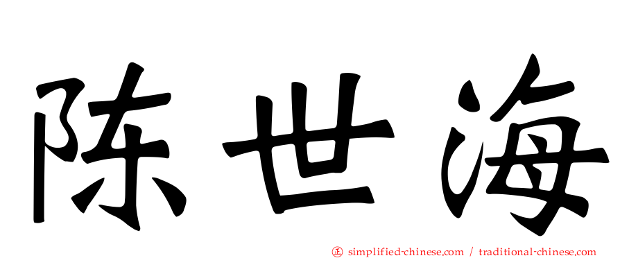 陈世海
