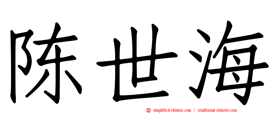 陈世海