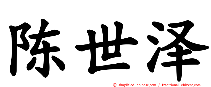 陈世泽