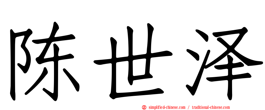 陈世泽