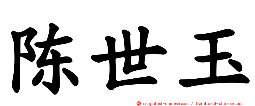 陈世玉