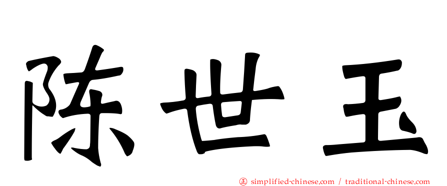 陈世玉