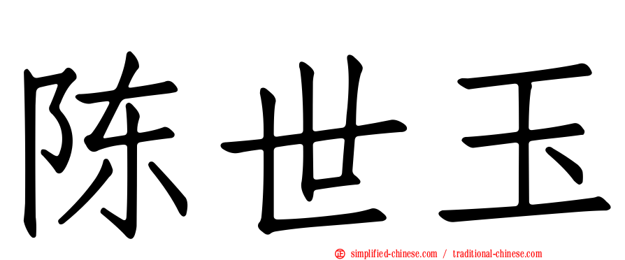 陈世玉