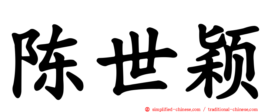 陈世颖