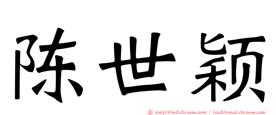 陈世颖