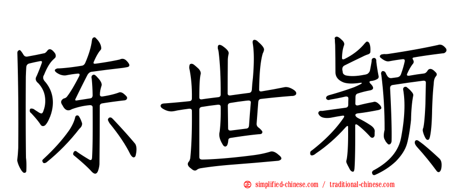 陈世颖