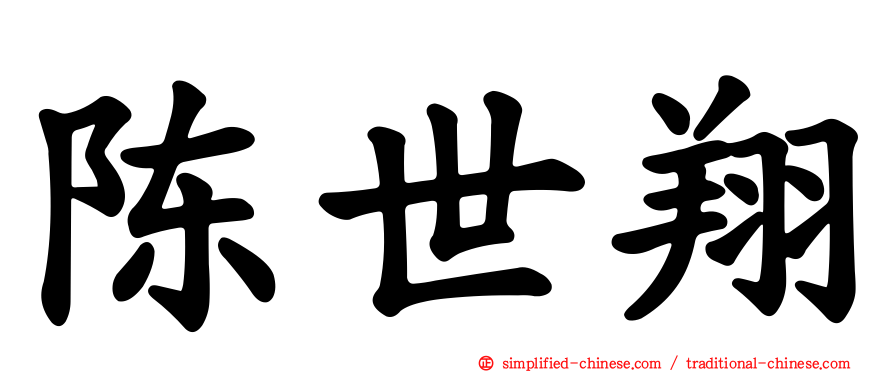 陈世翔
