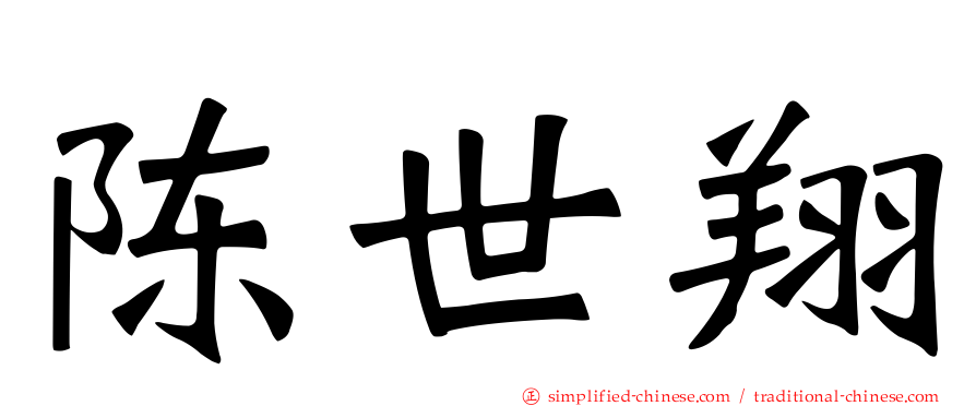 陈世翔