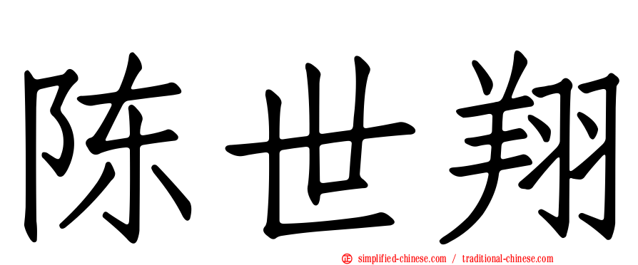 陈世翔