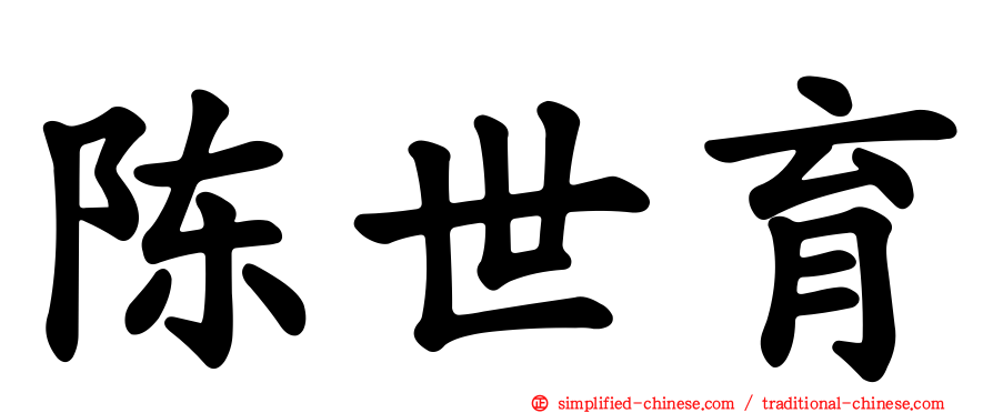 陈世育