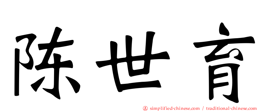 陈世育