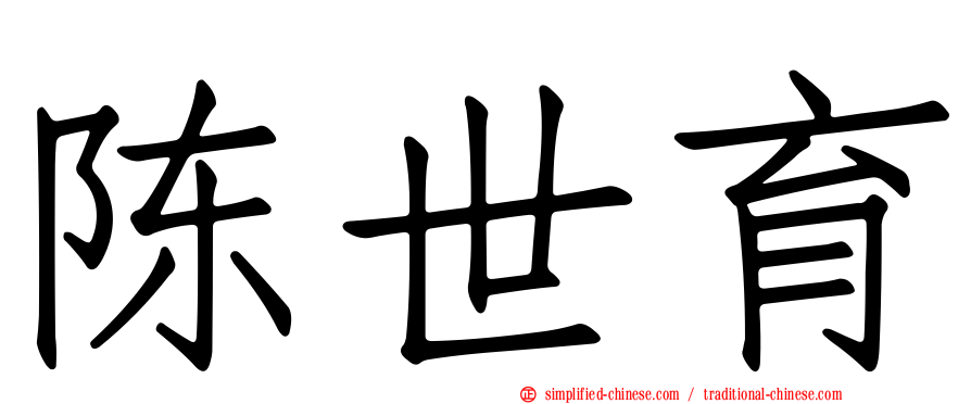 陈世育