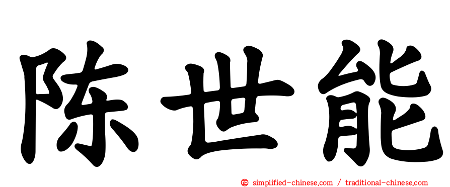 陈世能