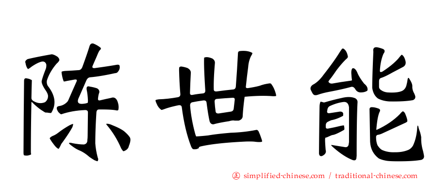 陈世能