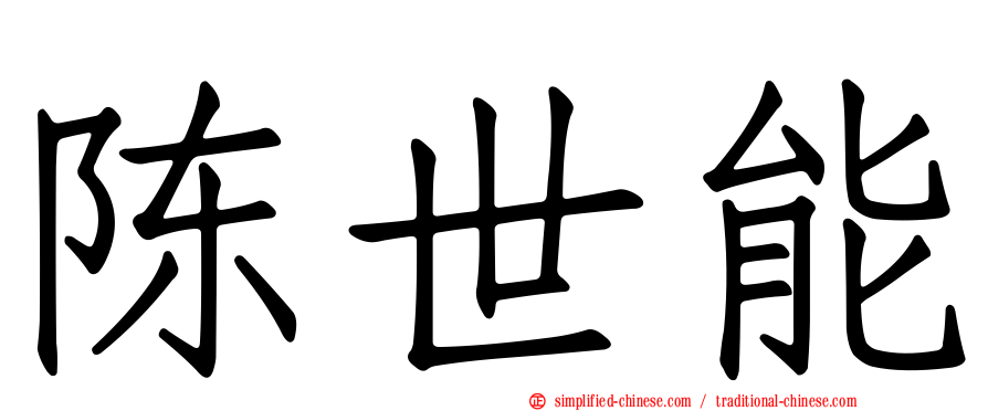 陈世能