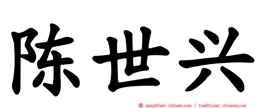 陈世兴