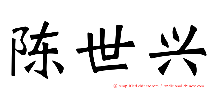 陈世兴