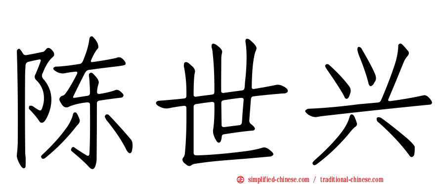 陈世兴