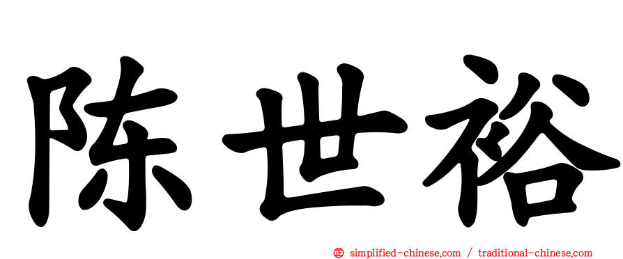 陈世裕