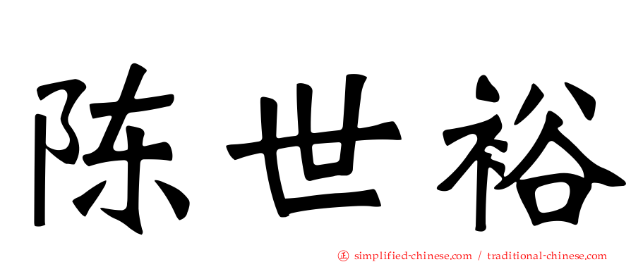 陈世裕