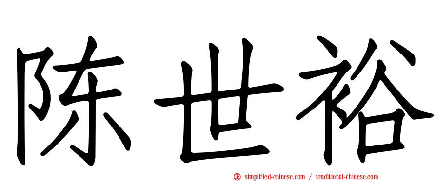 陈世裕