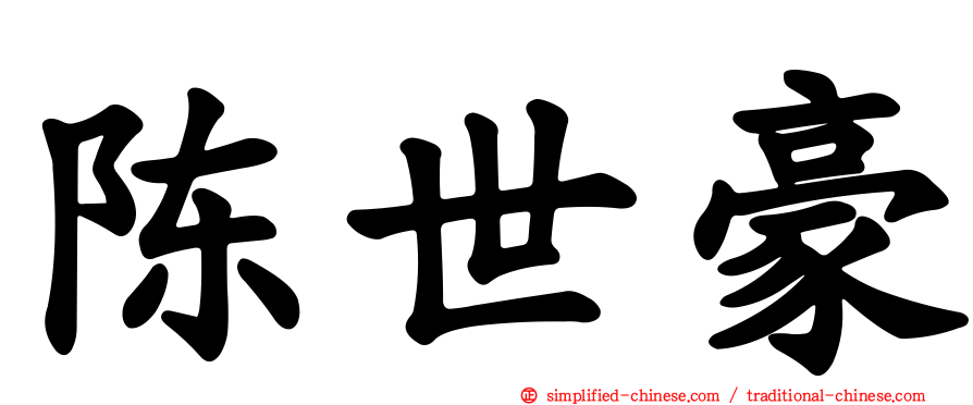 陈世豪