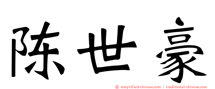 陈世豪