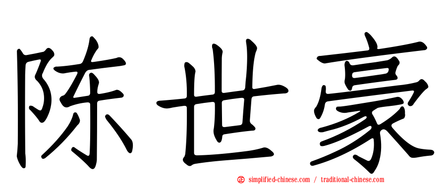 陈世豪