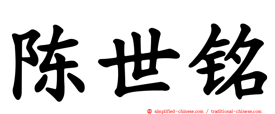 陈世铭