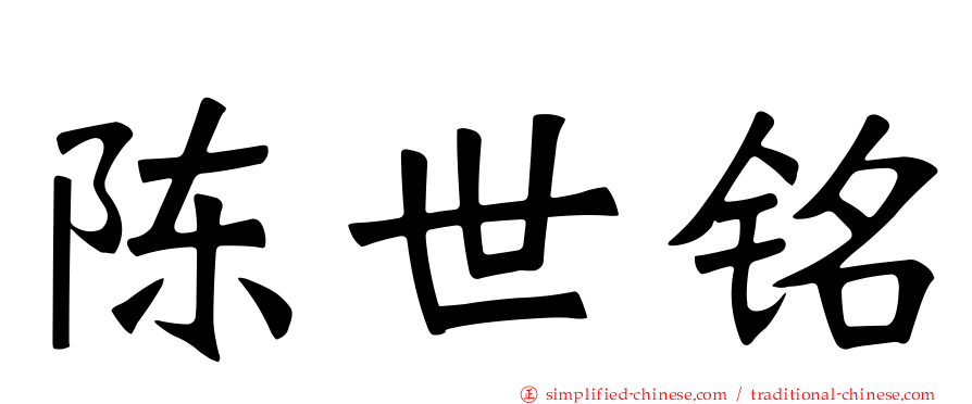 陈世铭