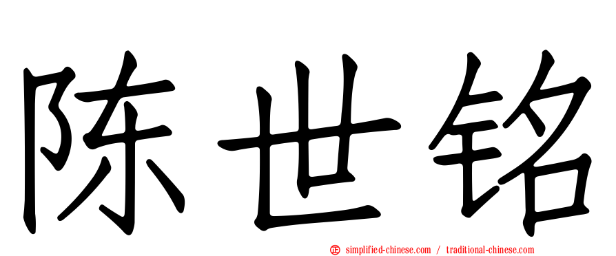 陈世铭