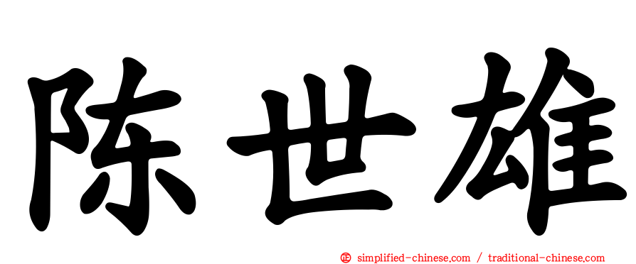陈世雄