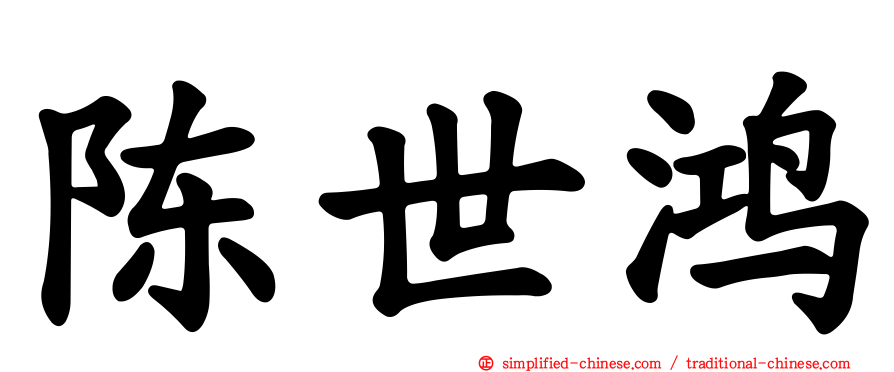 陈世鸿