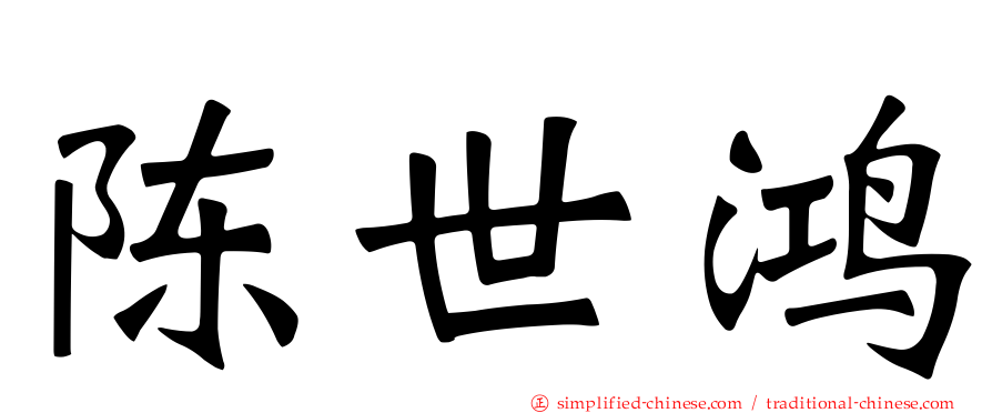 陈世鸿