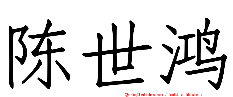 陈世鸿