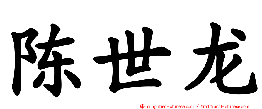 陈世龙