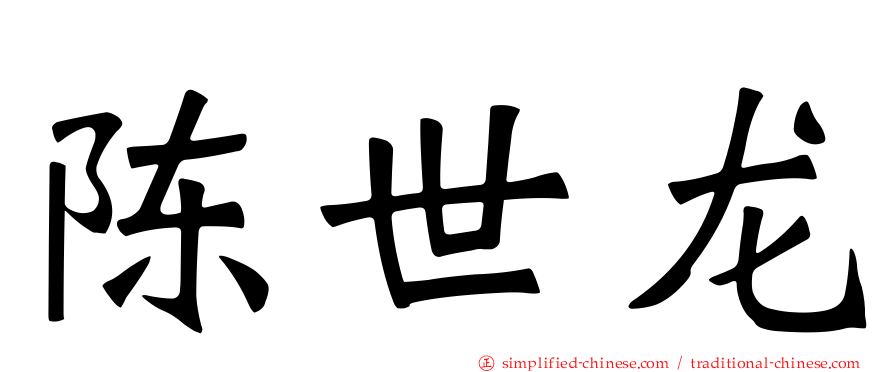 陈世龙