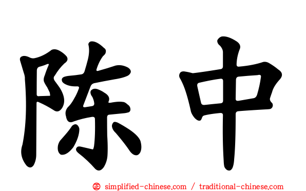 陈中