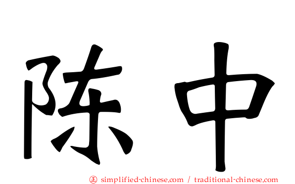 陈中