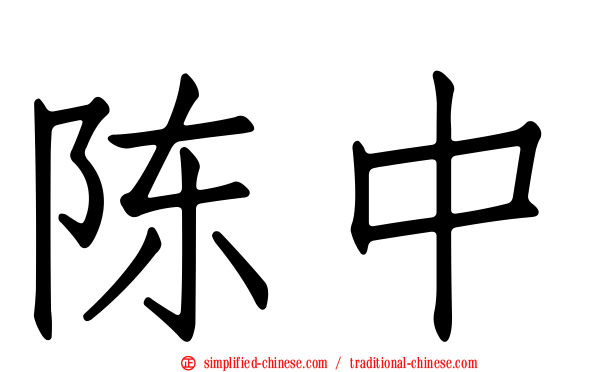陈中