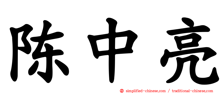 陈中亮