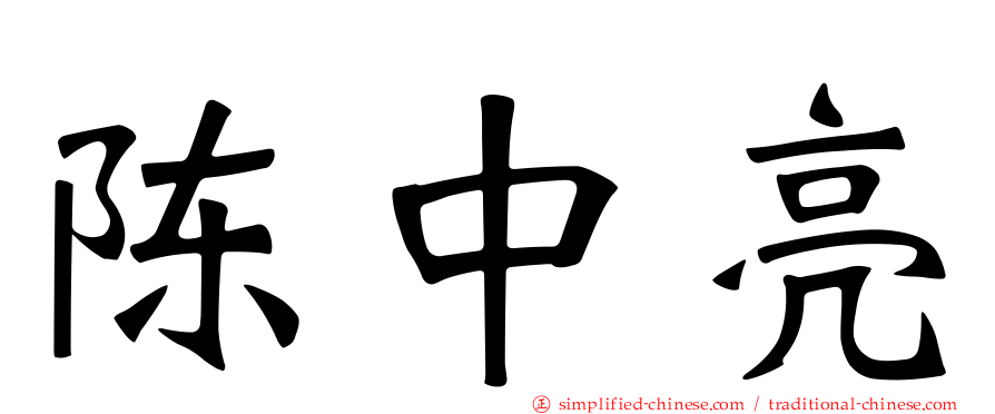 陈中亮