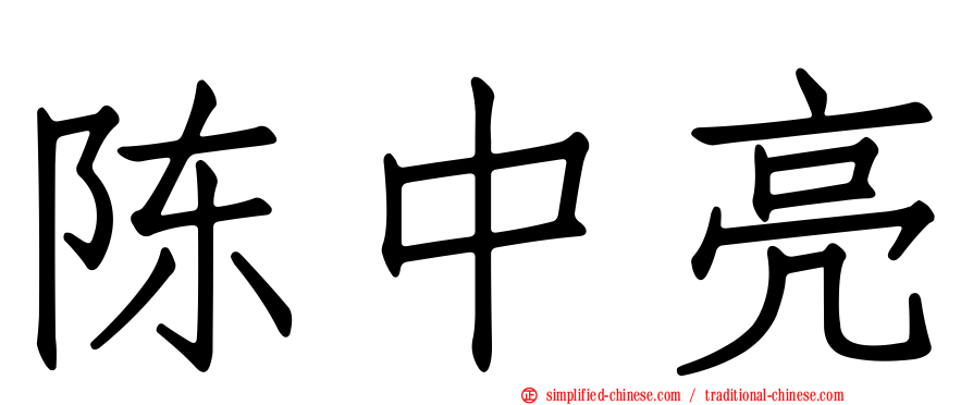 陈中亮
