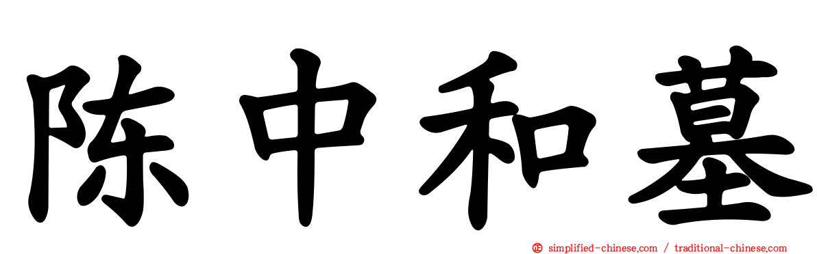 陈中和墓