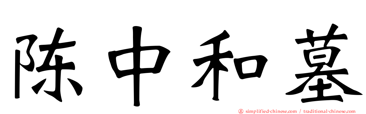 陈中和墓
