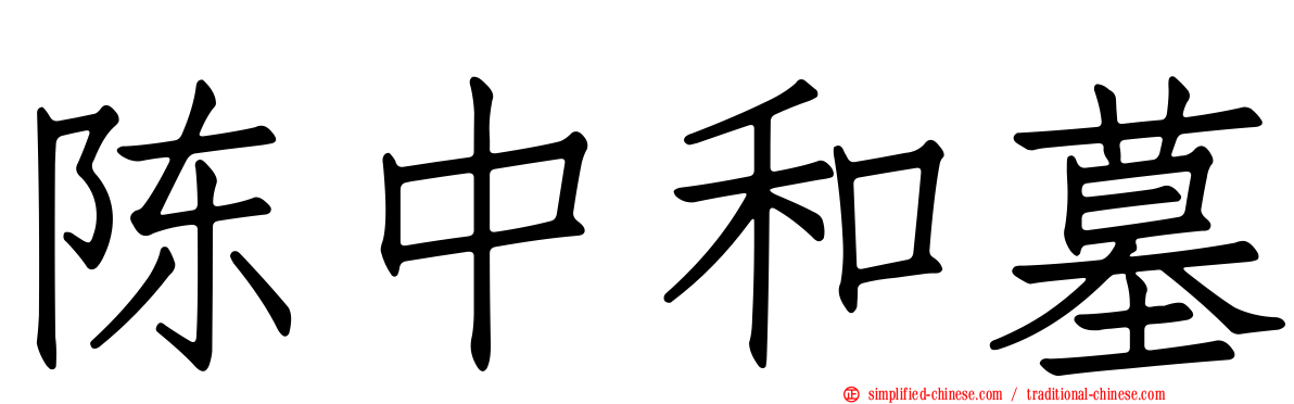 陈中和墓