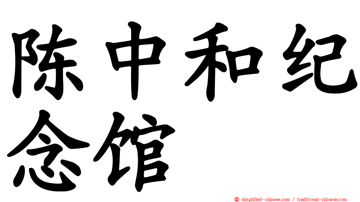 陈中和纪念馆