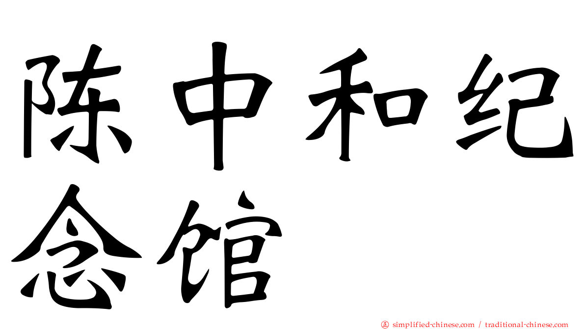 陈中和纪念馆