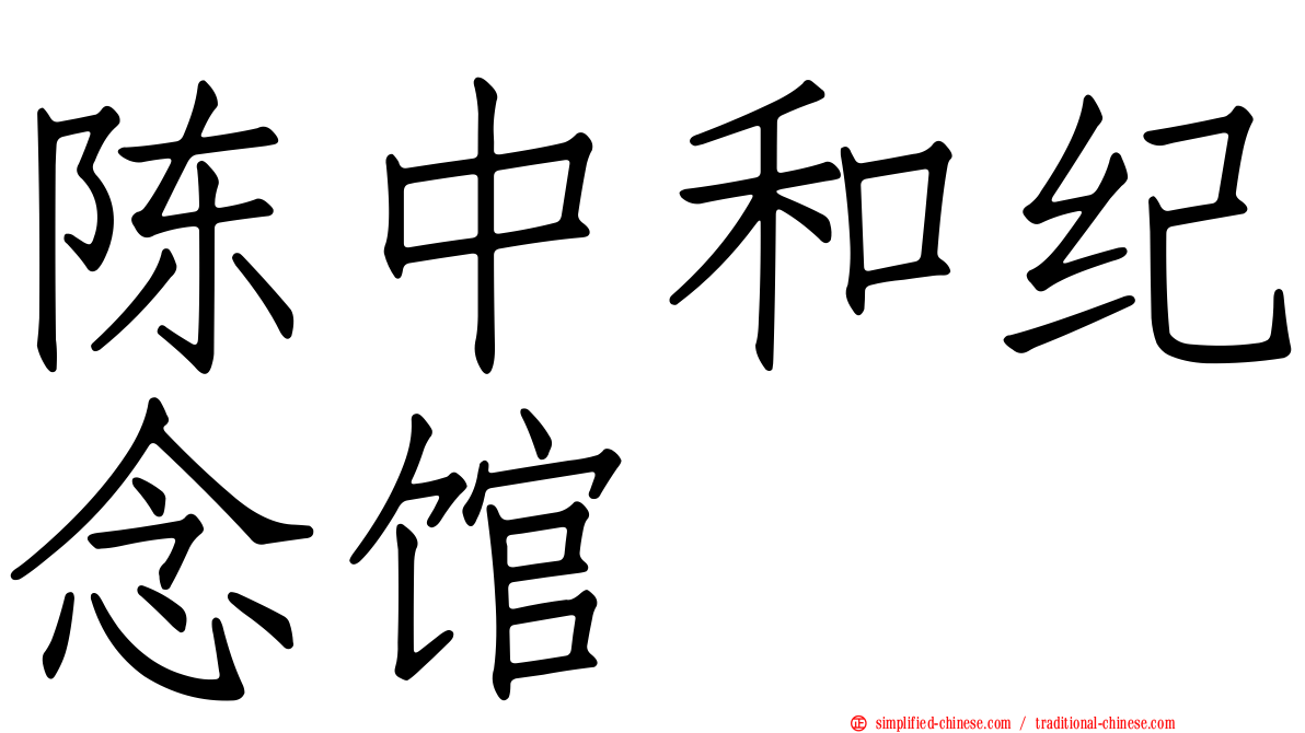 陈中和纪念馆
