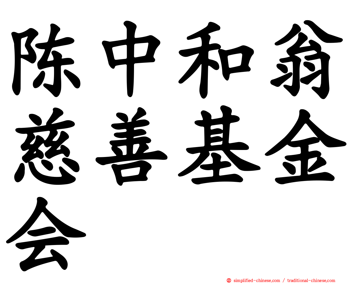 陈中和翁慈善基金会
